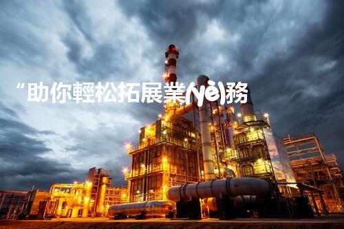 “助你輕松拓展業(yè)務(wù)，河南機械加工公司加盟電話來了解！”